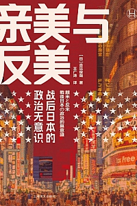 《亲美与反美:战后日本的政治无意识》 吉见俊哉