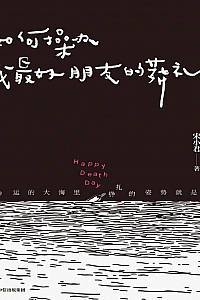 《如何操办我最好朋友的葬礼》宋小君