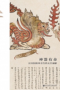 《神器有命:汉帝国的神圣性格及其崩解》 冯渝杰