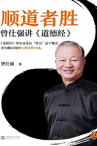 《顺道者胜:曾仕强讲道德经》 曾仕强