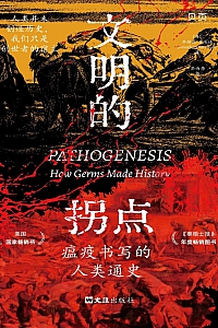 《文明的拐点:瘟疫书写的人类通史》乔纳森·肯尼迪