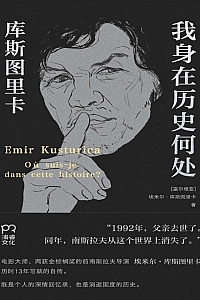 《我身在历史何处:库斯图里卡回忆录》