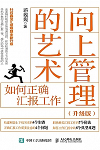 《向上管理的艺术  (升级版) :如何正确汇报工作》