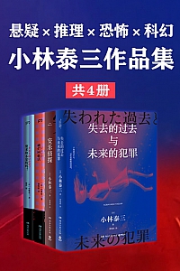 《悬疑×推理×恐怖×科幻:小林泰三作品集》共四册