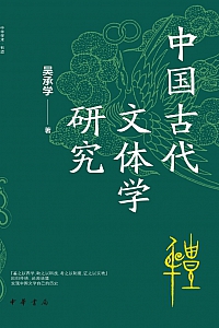 《中国古代文体学研究》吴承学