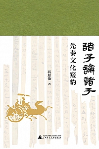《诸子论诸子:先秦文化窥豹》蒋原伦