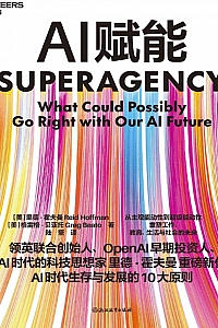 《AI赋能:AI时代生存与发展的10大原则》