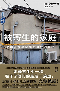 《被寄生的家庭:尼崎连续离奇死亡事件的真相》