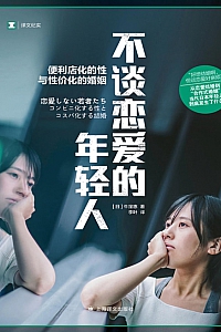 《不谈恋爱的年轻人》牛窪惠