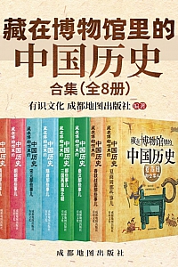 《藏在博物馆里的中国历史·合集》全八册