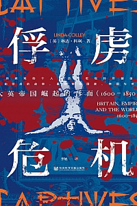 《俘虏危机:大英帝国崛起的背面· 1600—1850 》 琳达·科利