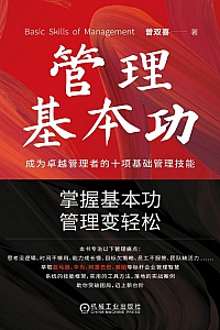 《管理基本功》曾双喜