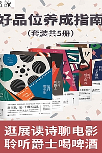 《好品位养成指南》套装共5册