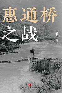 《惠通桥之战》余戈