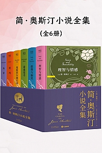 《简·奥斯汀小说全集》
