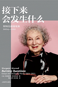 《接下来会发生什么:阿特伍德随笔集2004-2021》