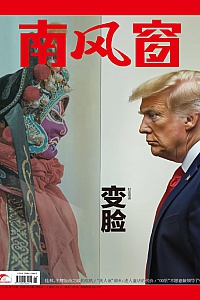 《南风窗·2025年第11期》
