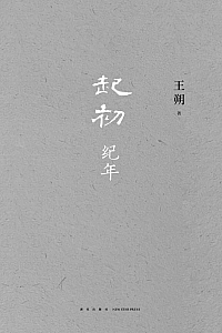 《起初·纪年》王朔