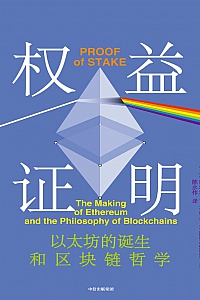 《权益证明》维塔利克·布特林