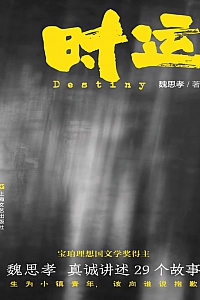 《时运》魏思孝