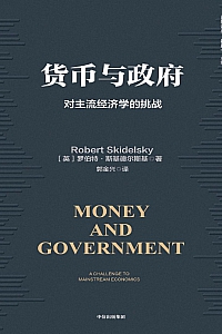 《货币与政府:对主流经济学的挑战》罗伯特·斯基德尔斯基