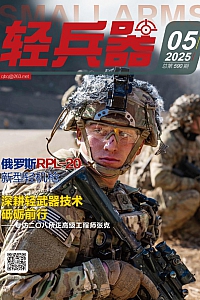 《轻兵器·2025年第5期》