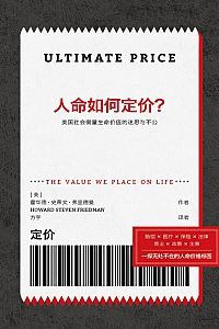 《人命如何定价?》霍华德·史蒂文·弗里德曼