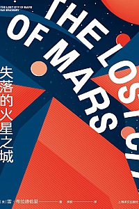 《失落的火星之城》雷·布拉德伯里