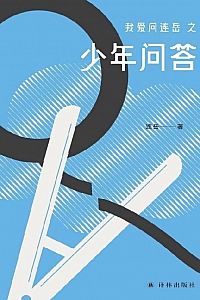 《我爱问连岳之少年问答》连岳