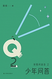 《我爱问连岳之少年问答 2》连岳