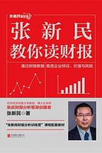《张新民教你读财报》张新民