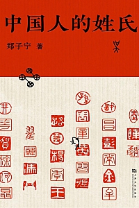 《中国人的姓氏》郑子宁
