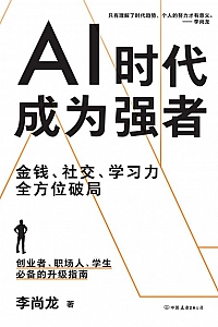 《AI时代,成为强者》李尚龙