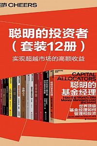 《聪明的投资者系列》套装12册