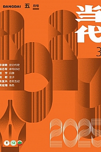 《当代·双月刊2025年3期》
