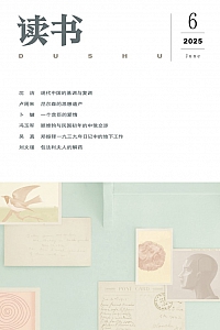 《读书·月刊 2025年6期》