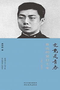 《究竟是青春:鲁迅的留日七年(1902—1909)》