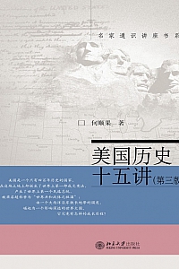 《美国历史十五讲·第3版》何顺果
