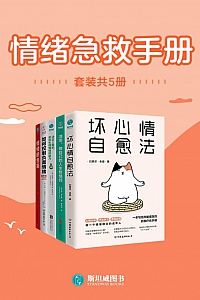 《情绪急救手册》套装共5册