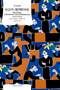 《社会学:批判的导论》安东尼·吉登斯