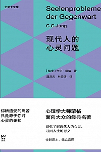《现代人的心灵问题》卡尔·荣格