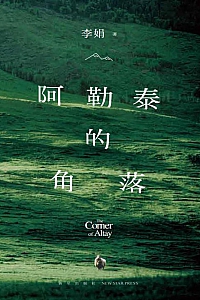 《阿勒泰的角落》李娟