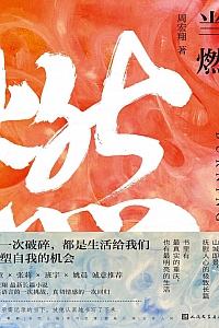 《当燃》周宏翔