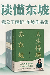 《读懂东坡:意公子解析+东坡作品集》意公子