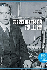 《哥本哈根的浮士德》吉诺·塞格雷