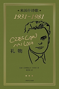 《礼物》切斯瓦夫·米沃什