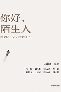 《你好,陌生人》项飙