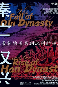 《秦亡汉兴:从秦制的困局到汉制的超越》于朝阳