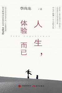 《人生,体验而已》李尚龙