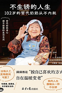《不生锈的人生:102岁的哲代奶奶从不内耗》